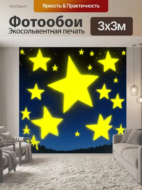 Фотообои яркие желтые звезды, раскрашенные на фоне ночного неба, создают ощущение сказки и волшебства, выполненное в…