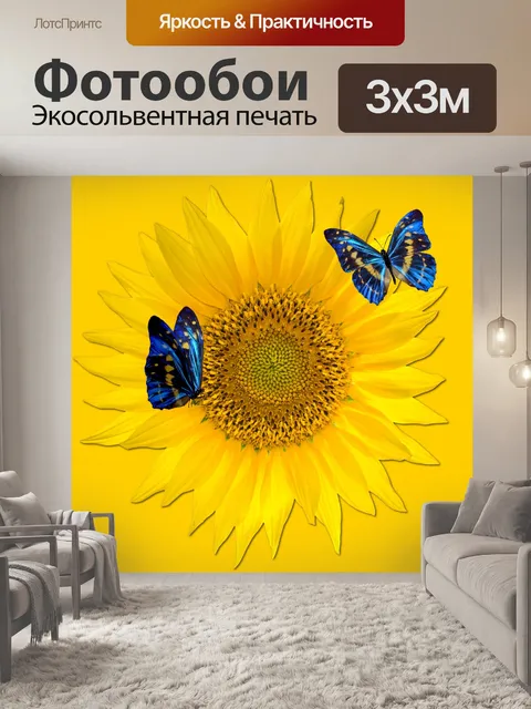 Фотообои Подсолнечник и голубые бабочки