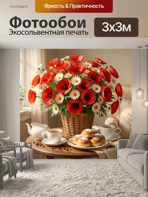 Фотообои Красные маки и ромашки
