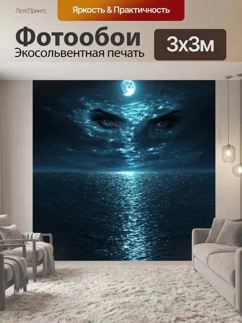 Фотообои море в стиле тёмное фэнтези с отражением глаз, смотрящих из глубин, и обширными грузами лунного света