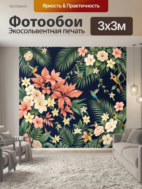 300 × 300 см · Экосольвентная печать