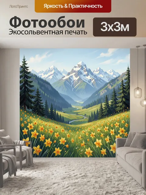 Фотообои Горная долина с полевыми цветами