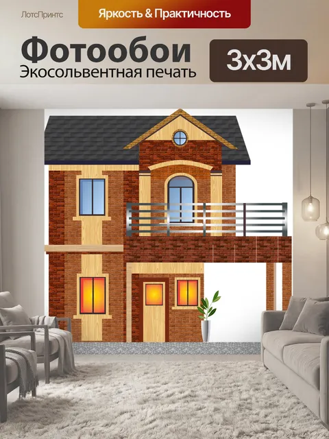 Фотообои Кирпичный дом
