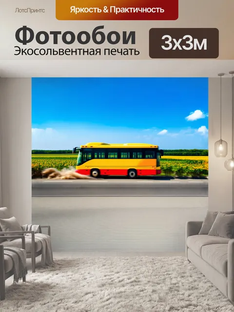 Фотообои автобус, окрашенный в яркие цвета, мчится по шоссейной дороге, обрамленной зелеными полями и цветущими садами