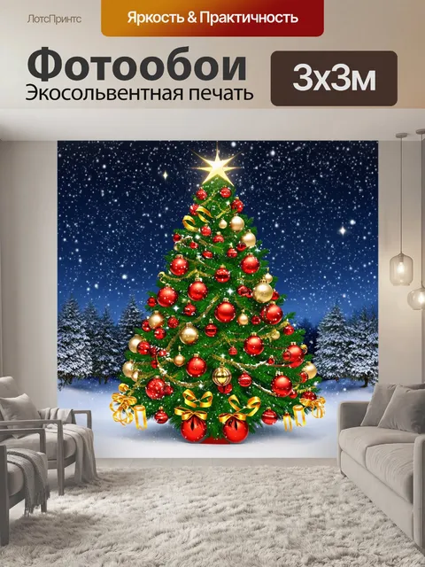 Фотообои Красивая рождественская елка