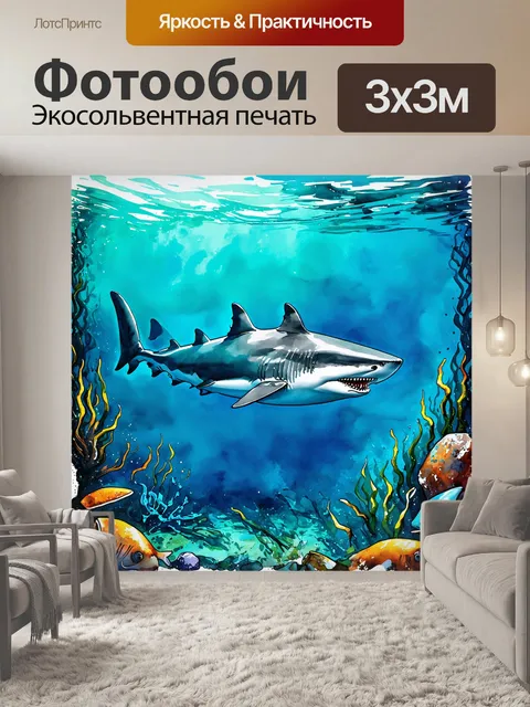 Фотообои изображение акула, которая величественно плавает среди морских коряг, выполненное в технике акварельного…