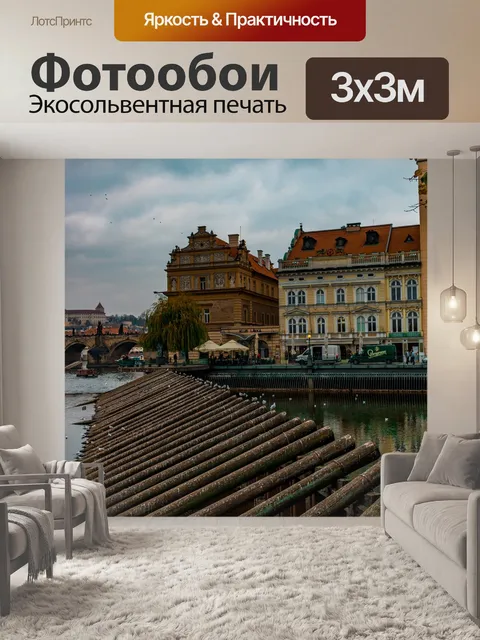 Фотообои Прага