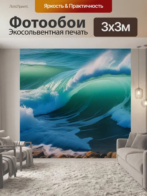 Фотообои шумные волны на побережье