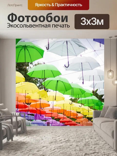 Фотообои Зонтик