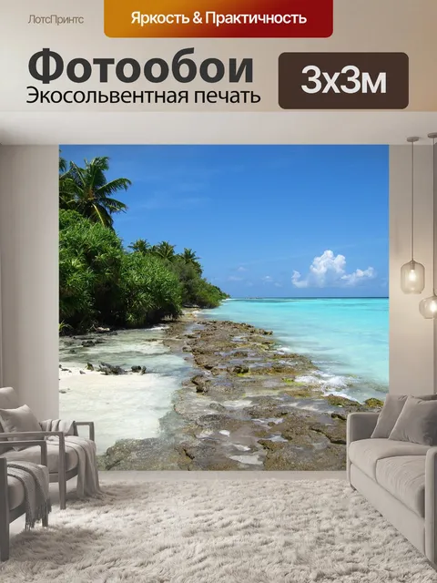 Фотообои Море