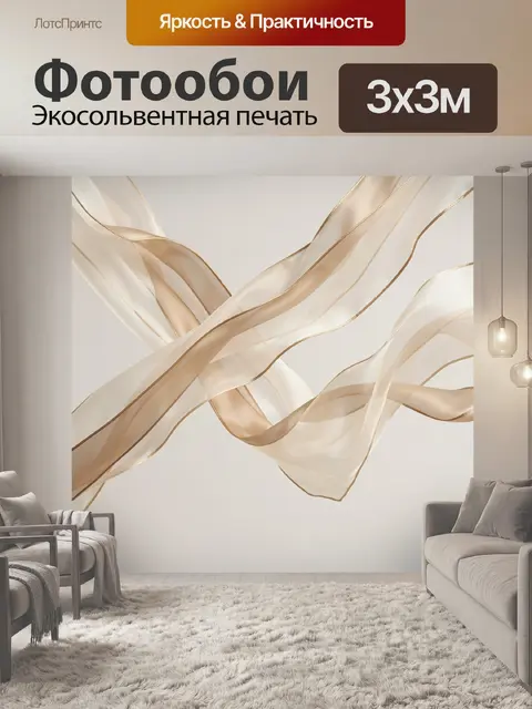 Фотообои Абстрактные бежевые шелковые ленты