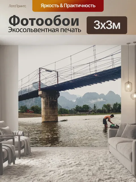 Фотообои Мост через реку Нам Сонг в Ванг-Вьенге