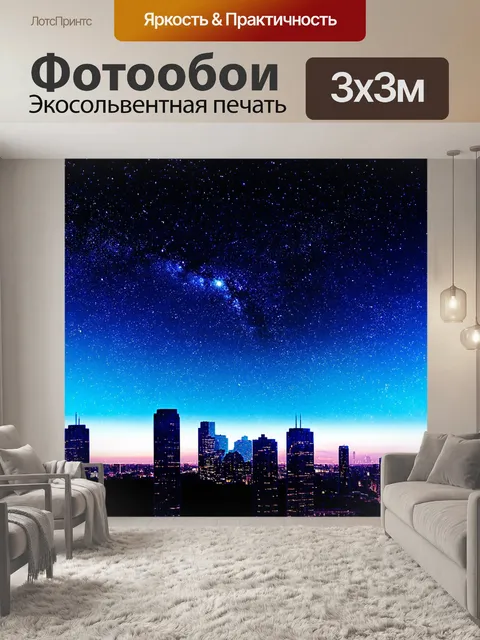 Фотообои ночь в стиле двойная экспозиция с изображением звёздного неба и силуэта города