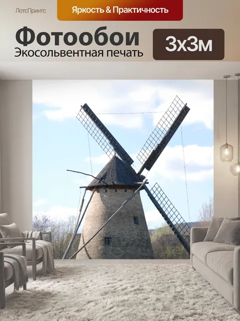 Фотообои Мельница
