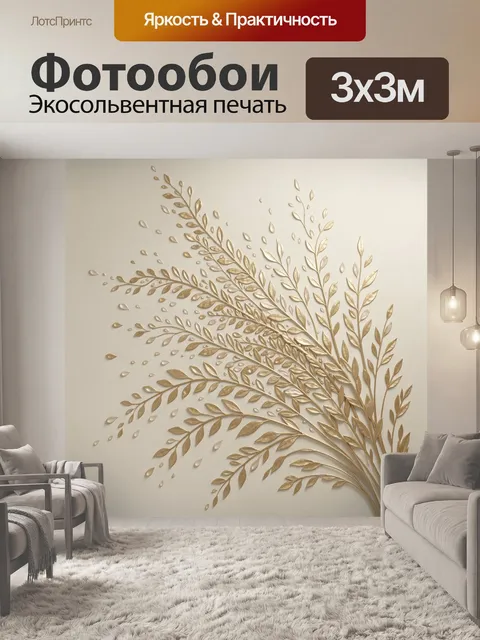 Фотообои Золотые ботанические ветви