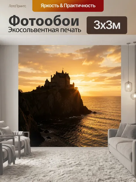 Фотообои Замок на скале у океана