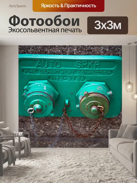 Фотообои Пожарный гидрант