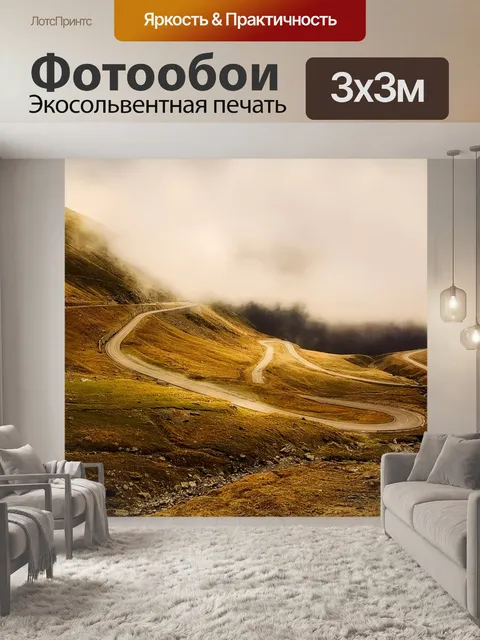 Фотообои Намотки дороги