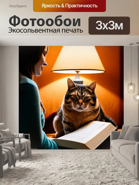 Фотообои с кошкой, уткнувшейся в книгу, которую читает её владелец, в окружении лампы с мягким светом и уютного…