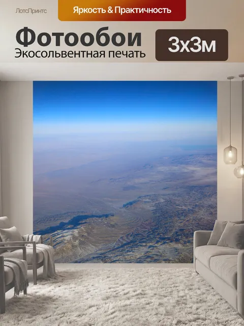 Фотообои Простор
