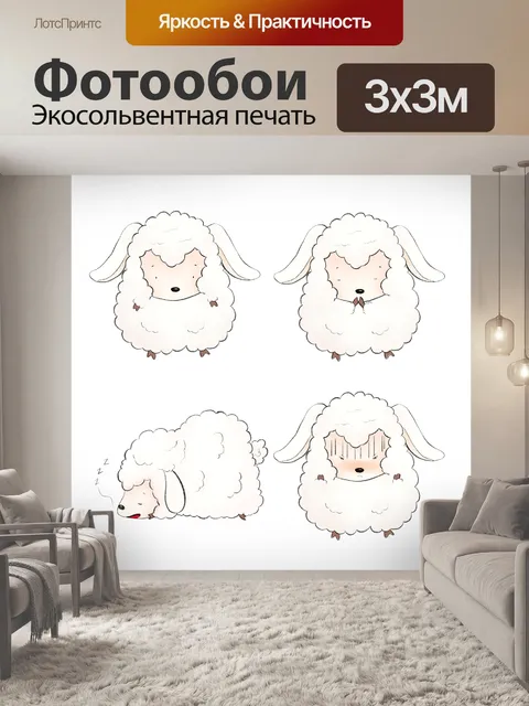 Фотообои Овец