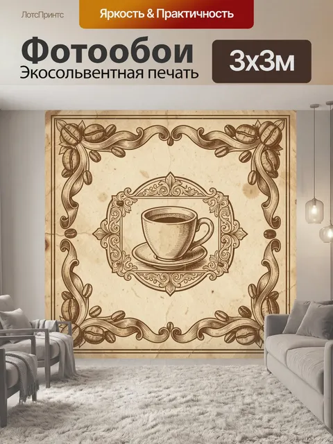 Фотообои Кофейная чашка в винтажной рамке