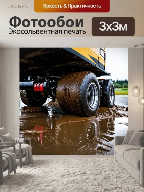 Фотообои грузовик с крупным планом его колес и шасси, погруженный в грязь после дождя