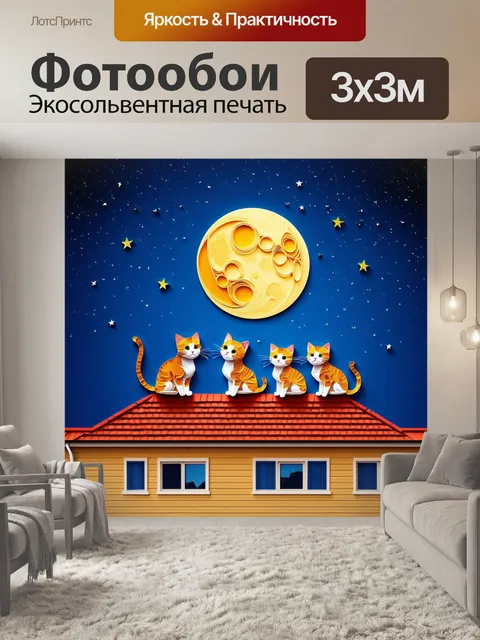 Фотообои ночь в стиле бумажный квиллинг, с весёлыми котами, играющими под звёздами на крыше во время полной луны