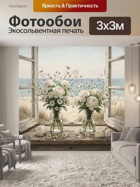 Фотообои Белые пионы и ромашки у окна