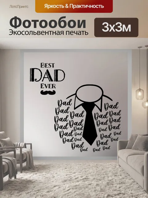 Фотообои Открытка на День отца