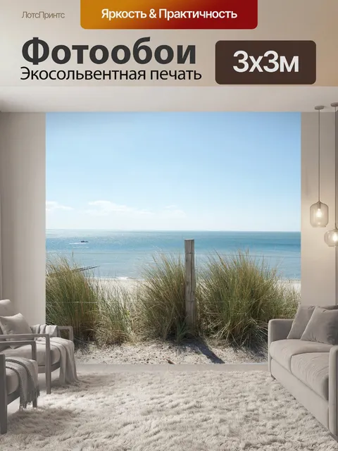 Фотообои Море