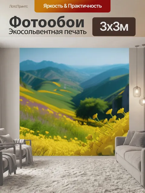 Фотообои пейзаж с желтыми цветами красивый