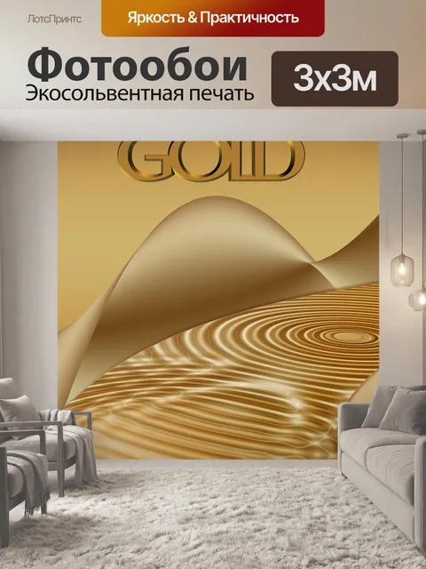 Фотообои Золото
