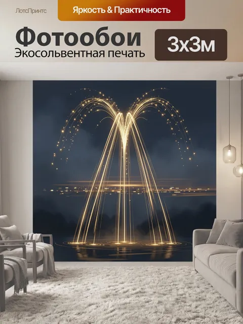 Фотообои Золотой световой фонтан ночью