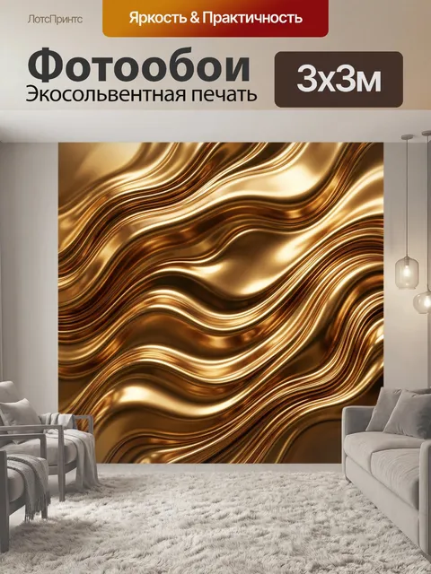 Фотообои Абстрактные золотые волны