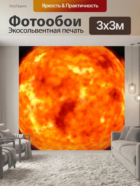 Фотообои Солнце