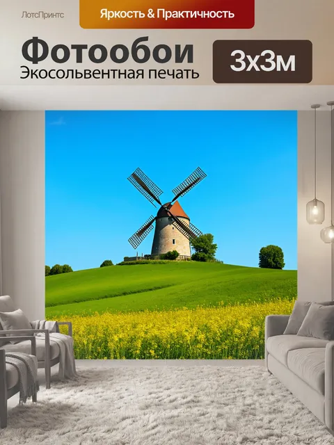 Фотообои прованс представляют старинную мельницу
