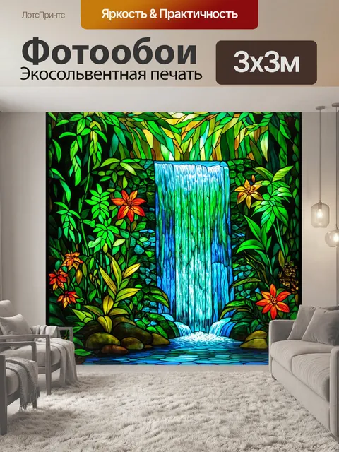 Фотообои зеленые в стиле витраж, изображающие водопад и окружающую флору, создают умиротворяющее ощущение
