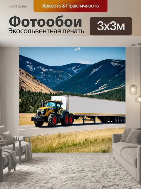 Фотообои тягач стоит на фоне горного пейзажа