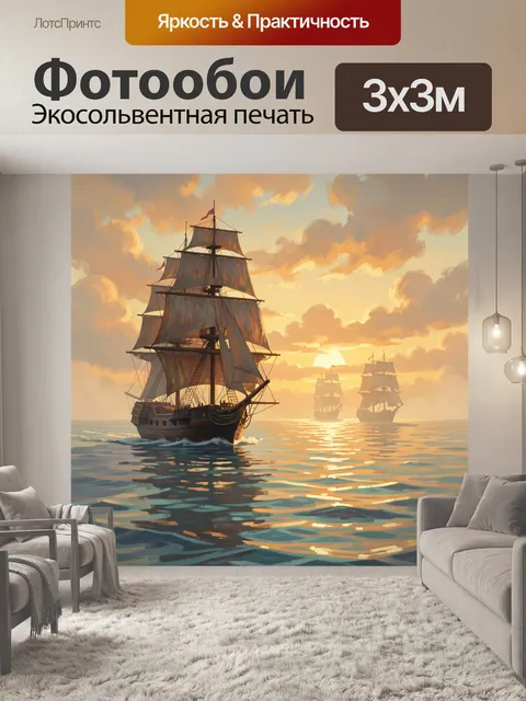 Фотообои Парусники на закате в море