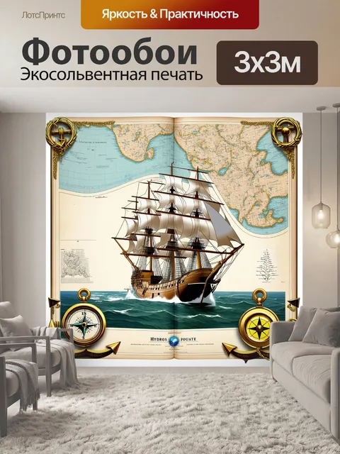 Фотообои винтажная морская карта с легендарными гидрографическими маршрутами
