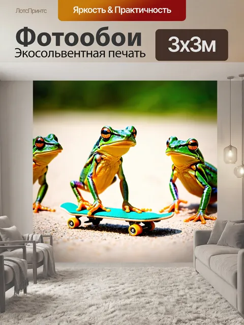 Фотообои юмор: лягушка, прыгающая на маленьком скейтборде, в то время как другие лягушки смотрят с недоумением