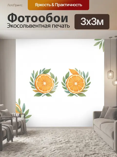 Фотообои Апельсины с зелеными веточками