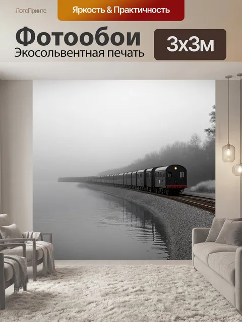 Фотообои узкоколейная железная дорога на фоне загадочного озера, окруженного густым туманом