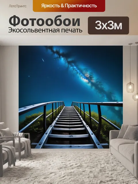 Фотообои путь к звёздам: лестница на небо