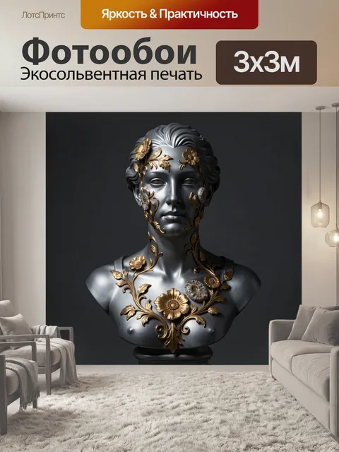 Фотообои Античный бюст с золотыми цветами
