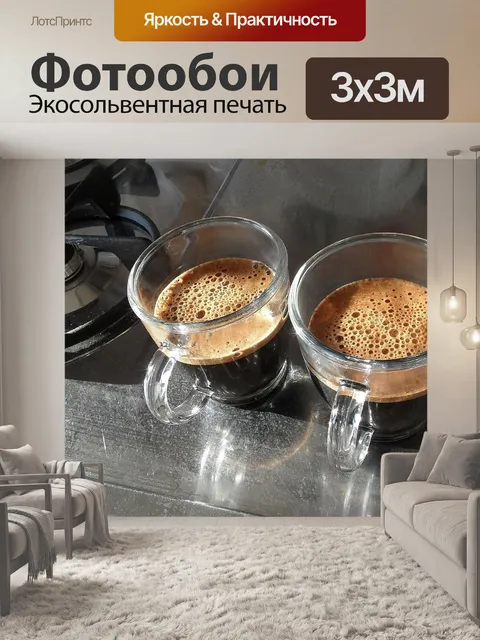 Фотообои Кофе