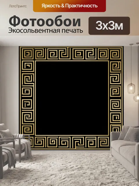 Фотообои Античный меандр в золотой рамке