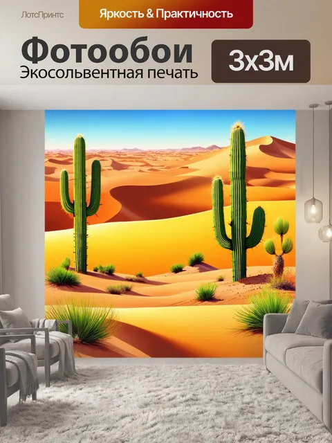 Фотообои природа в стиле вектор, пустыня с дюнами и кактусами, теплые оттенки желтого и оранжевого