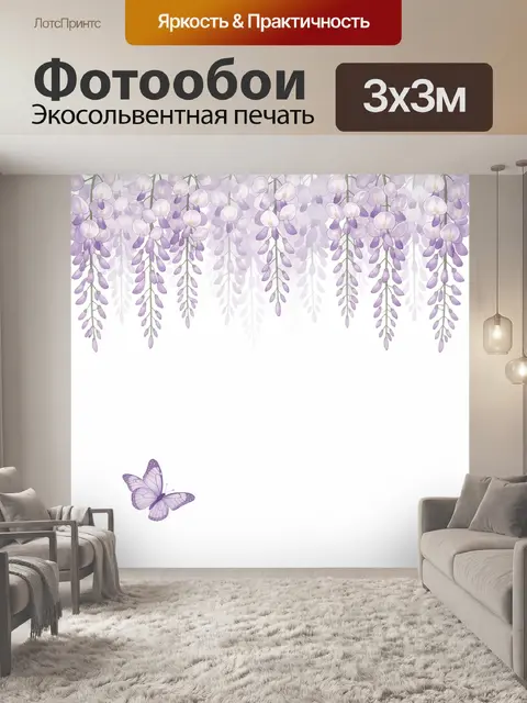 Фотообои Сиреневая глициния и бабочка